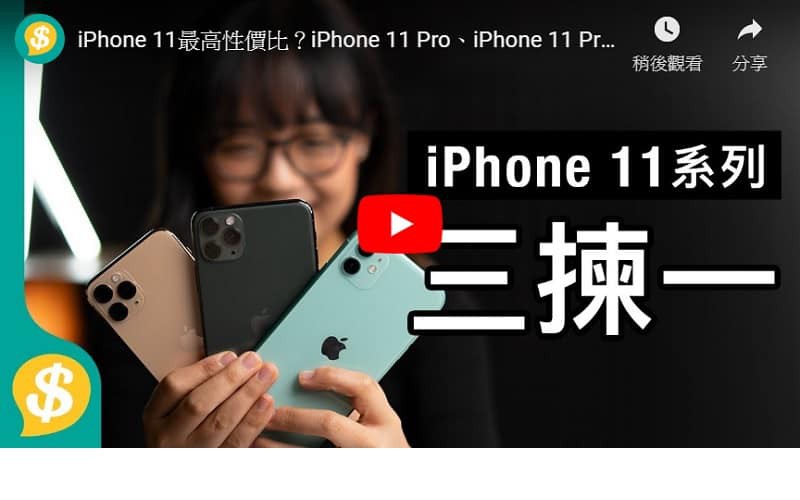 【Price.com.hk產品比較】iPhone 11最高性價比？iPhone 11 Pro、iPhone 11 Pro max 三機如何選擇？實物上手重點速試