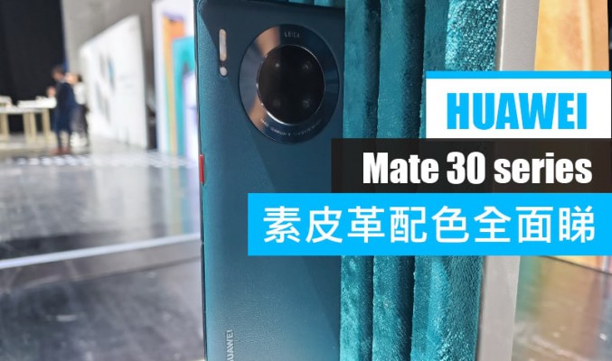 HUAWEI Mate 30 系列素皮配色全面睇