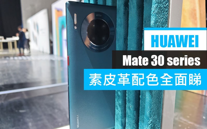 HUAWEI Mate 30 系列素皮配色全面睇