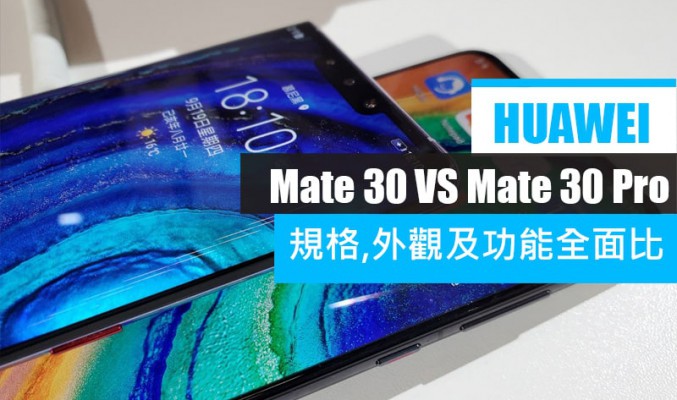 [Mate 30 vs Mate 30 Pro] 兩部旗艦外觀及規格功能上又有什麼不同？