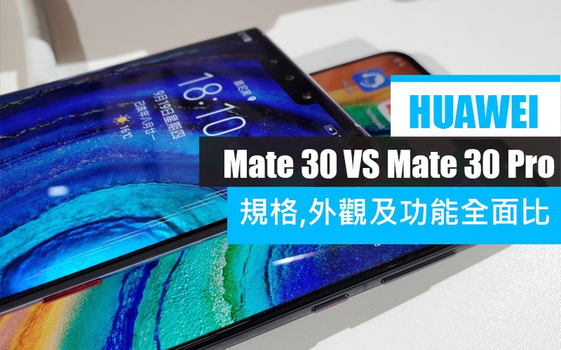 [Mate 30 vs Mate 30 Pro] 兩部旗艦外觀及規格功能上又有什麼不同？