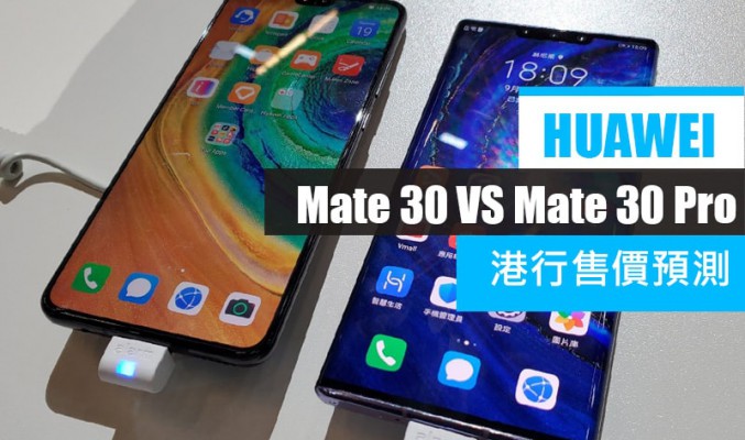 HUAWEI Mate 30 系列港版售價預測