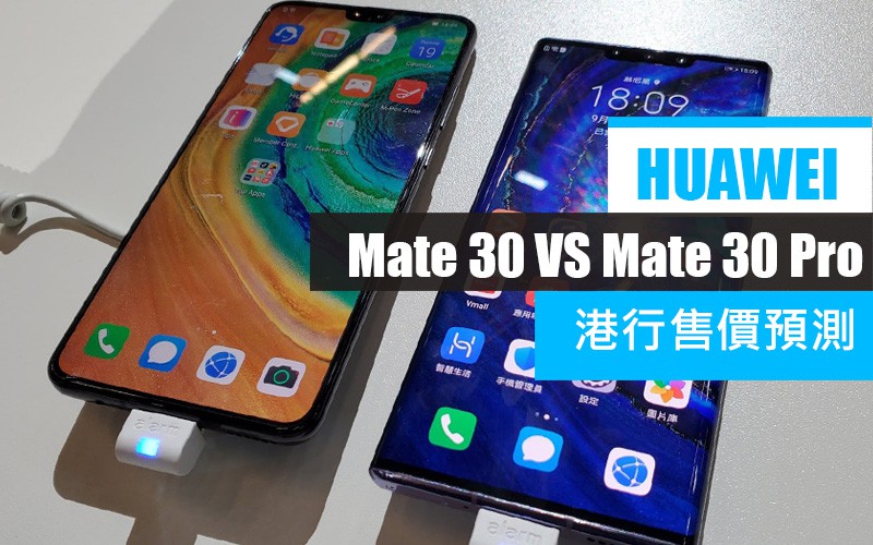 HUAWEI Mate 30 系列港版售價預測