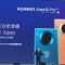 開價折合8,700港元，HUAWEI Mate 30 Pro 5G 推出2億紀念版！