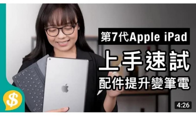 【Price.com.hk產品比較】Apple 入門 iPad 第7代 配件提升變筆電 重點速試用後感 對比 iPad Air iPad mini