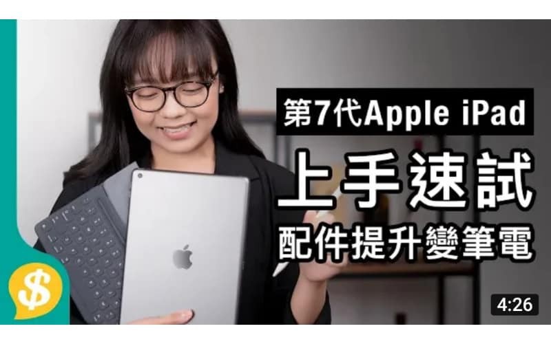 【Price.com.hk產品比較】Apple 入門 iPad 第7代 配件提升變筆電 重點速試用後感 對比 iPad Air iPad mini