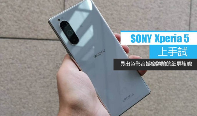 Xperia 5 上手試：具出色影音娛樂體驗的細屏旗艦