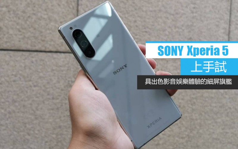 Xperia 5 上手試：具出色影音娛樂體驗的細屏旗艦