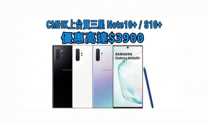 CMHK上台買三星Note10+ / S10+優惠高達 $3900