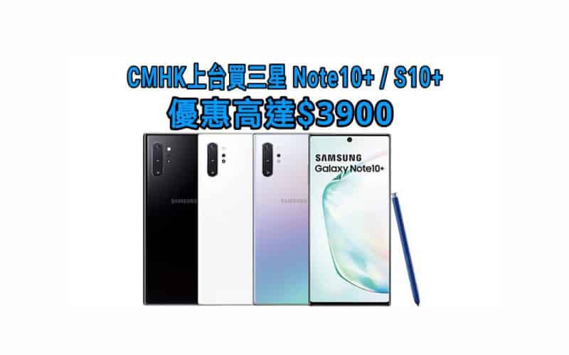 CMHK上台買三星Note10+ / S10+優惠高達 $3900