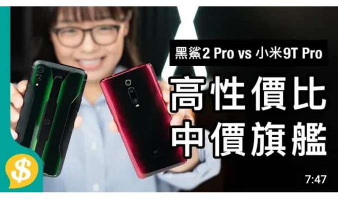 唔駛$4,000 高性價比中價旗艦 黑鯊遊戲手機 2 Pro vs 小米 9T Pro【Price.com.hk產品比較】
