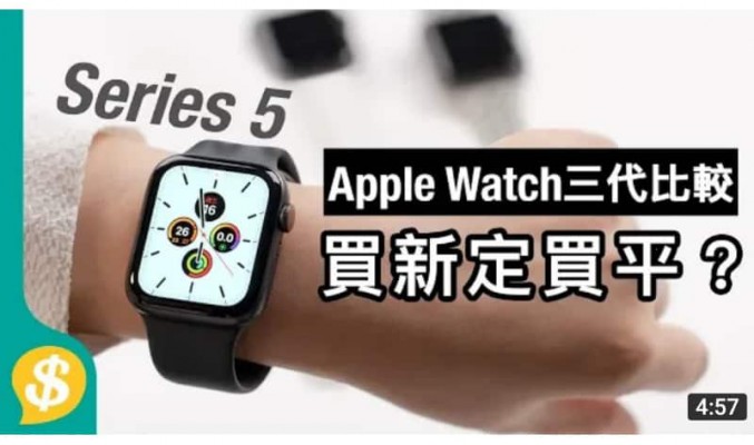 Apple Watch S3、S4、S5三代比較﹗ 新錶上手試用評價【Price.com.hk產品比較】