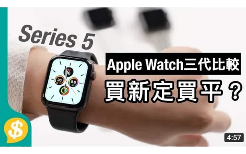 Apple Watch S3、S4、S5三代比較﹗ 新錶上手試用評價【Price.com.hk產品比較】
