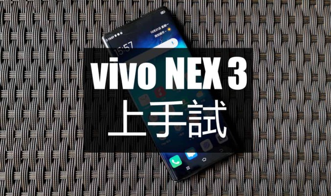 vivo NEX 3 5G 上手試：隱藏式壓感鍵實測