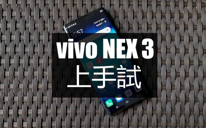 vivo NEX 3 5G 上手試：隱藏式壓感鍵實測