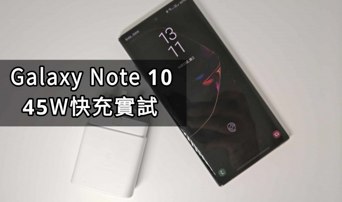 SAMSUNG Galaxy Note 10 原裝 45W 快充實試！