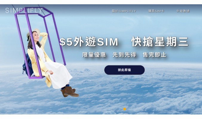 「快閃優惠」5蚊搶到50蚊面值漫遊 SIM? Simplifly 推出快搶星期三活動！