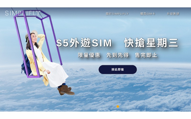 「快閃優惠」5蚊搶到50蚊面值漫遊 SIM? Simplifly 推出快搶星期三活動！