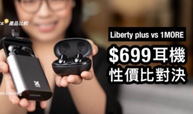 $699耳機性價比對決 X-mini Liberty plus vs 1MORE E1026BT-Ⅰ【Price.com.hk產品比較】