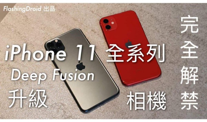 完全解禁！iPhone 11 全系列 iOS13.2 升級，Deep Fusion 相機潛能釋放大測試！FlashingDroid 出品