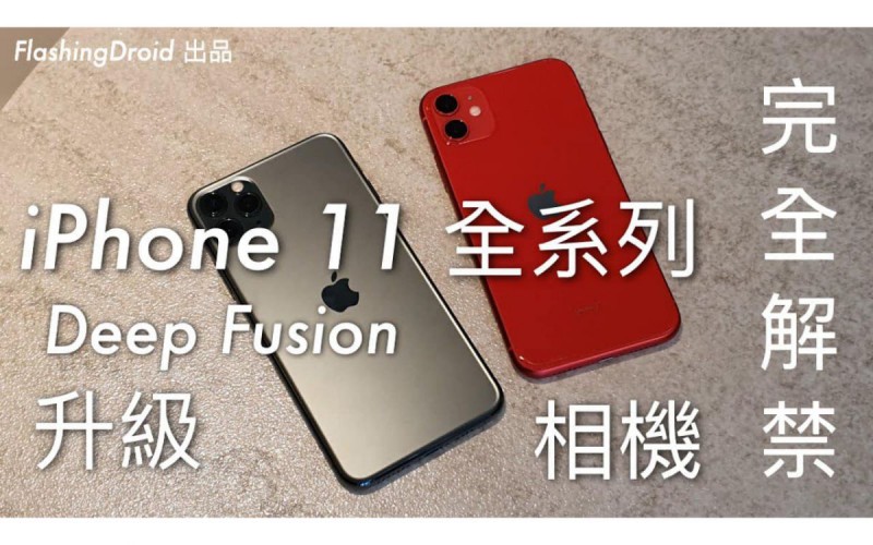 完全解禁！iPhone 11 全系列 iOS13.2 升級，Deep Fusion 相機潛能釋放大測試！FlashingDroid 出品