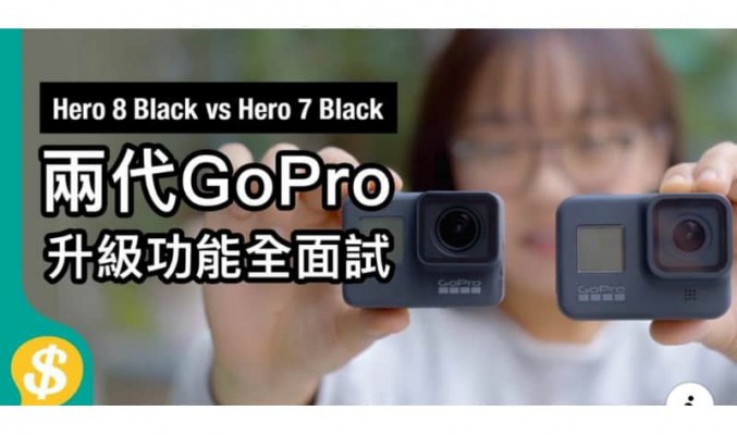 兩代GoPro Hero 8 Black vs Hero 7 Black 防震、日夜拍、收音比較【Price.com.hk產品比較】
