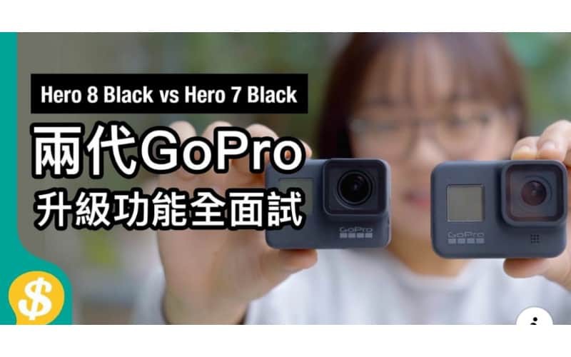 兩代GoPro Hero 8 Black vs Hero 7 Black 防震、日夜拍、收音比較【Price.com.hk產品比較】