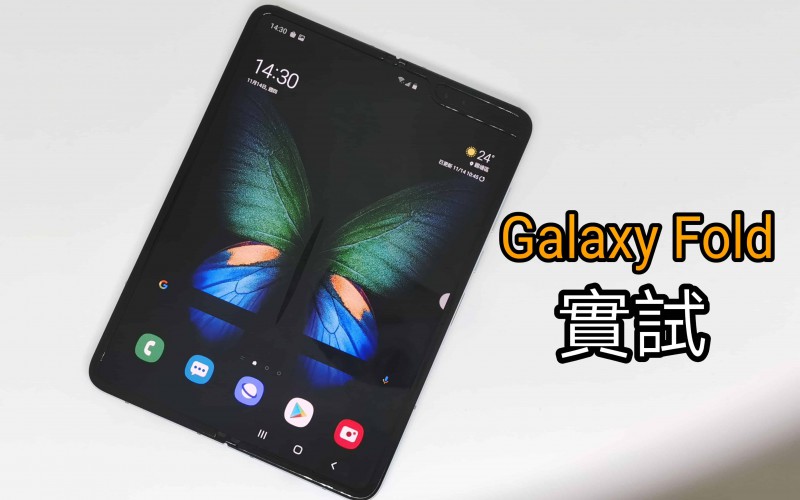 Samsung Galaxy Fold 港行實試：摺機又有幾好玩？