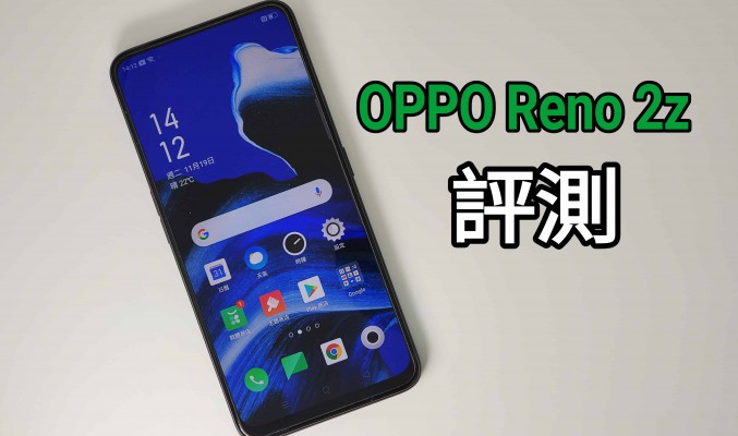 OPPO Reno 2z 試玩：外型靚仔，不過定位尷尬！