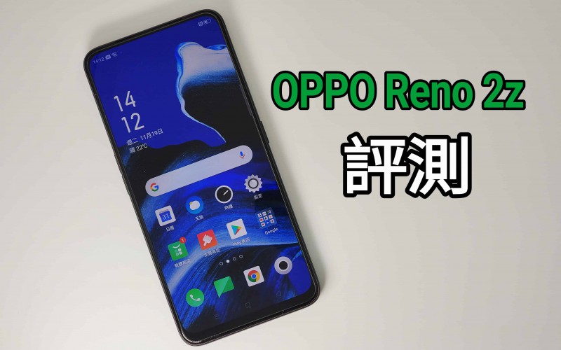 OPPO Reno 2z 試玩：外型靚仔，不過定位尷尬！