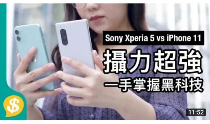 Sony Xperia 5 一手掌握黑科技，攝力超強對比iPhone 11【Price.com.hk產品情報】