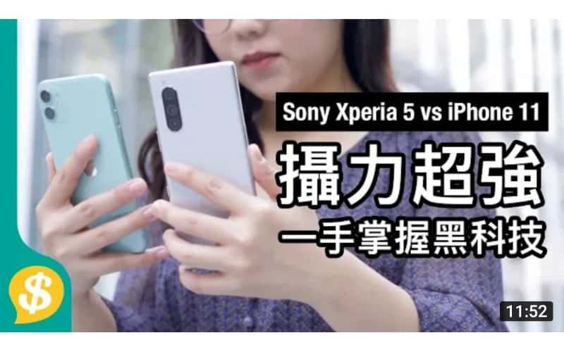 Sony Xperia 5 一手掌握黑科技，攝力超強對比iPhone 11【Price.com.hk產品情報】
