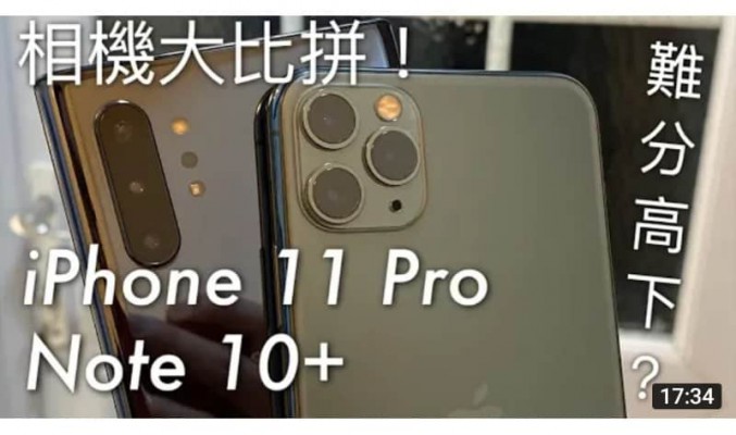 難分高下？iPhone 11 Pro vs Galaxy Note 10+ 相機大比拼，三鏡頭日夜拍完整評測 by FlashingDroid