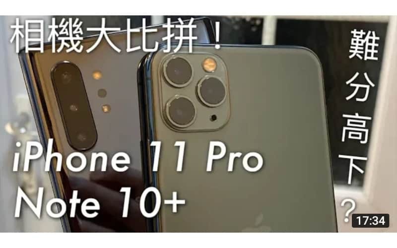 難分高下？iPhone 11 Pro vs Galaxy Note 10+ 相機大比拼，三鏡頭日夜拍完整評測 by FlashingDroid