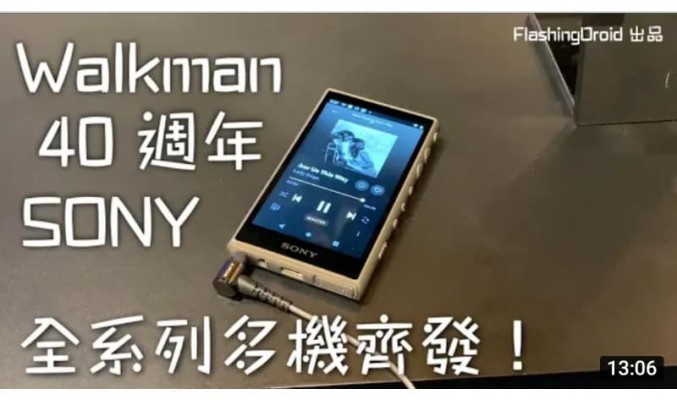 Sony Walkman 40 週年，限量版 NW-A100 TPS、A105、ZX507、WI-1000xm2、WH-H910N、WH-H810N 多機齊發！by FlashingDroid