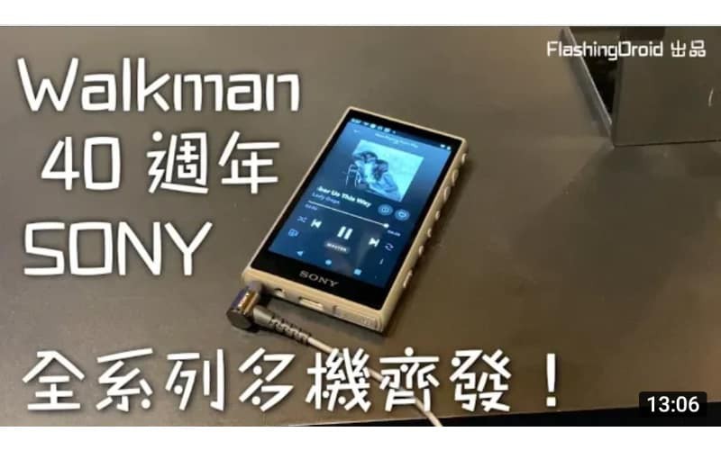 Sony Walkman 40 週年，限量版 NW-A100 TPS、A105、ZX507、WI-1000xm2、WH-H910N、WH-H810N 多機齊發！by FlashingDroid