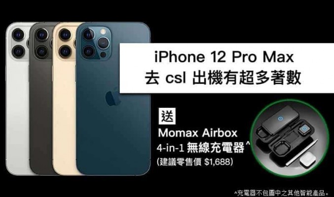 csl 出 iPhone 12 Pro Max 上台送Apple 官方認證 4-in-1 全無線充電器 兼享渣打信用卡優惠