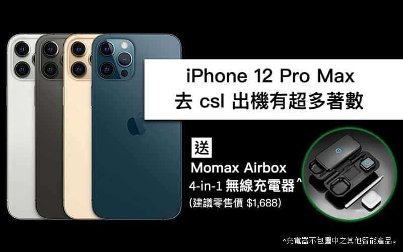 csl 出 iPhone 12 Pro Max 上台送Apple 官方認證 4-in-1 全無線充電器 兼享渣打信用卡優惠