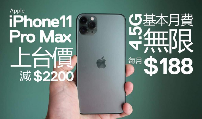 W.E. 推 iPhone 上台 Plan，iPhone 11 Pro Max 64GB 激減 $2200