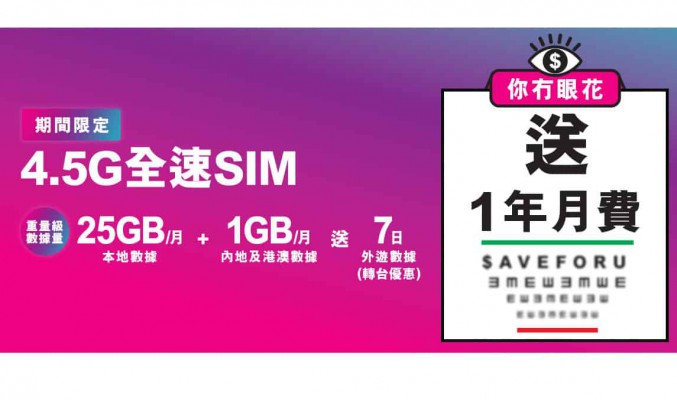 3HK 4.5G 全速SIM 25GB 月費計劃：送 1 年月費