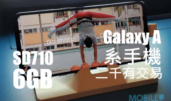 搭載驍龍710+6GB RAM， Samsung Galaxy 手機僅售 $2000