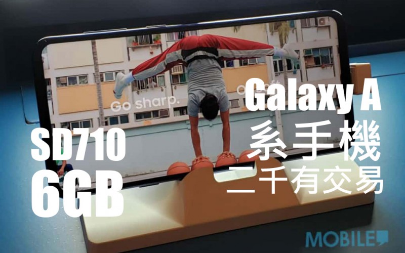 搭載驍龍710+6GB RAM， Samsung Galaxy 手機僅售 $2000