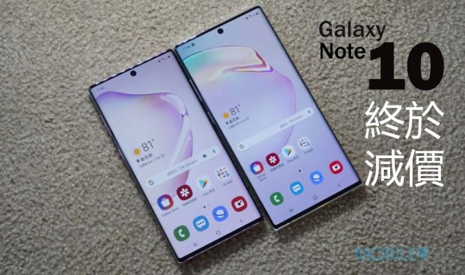 Galaxy Note 10 系列減一千，不用六千就可入手