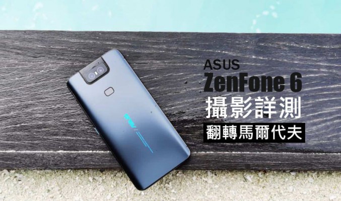 ASUS ZenFone 6 攝影實測：翻轉馬爾代夫