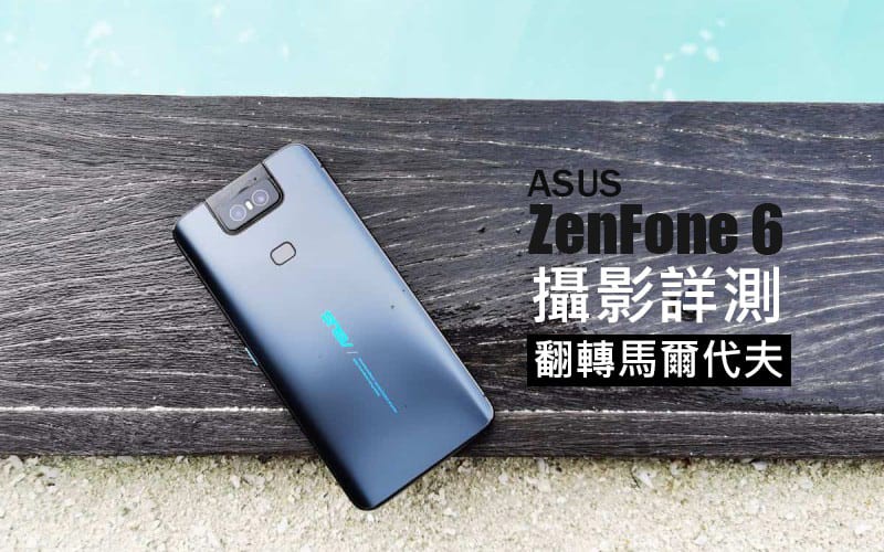 ASUS ZenFone 6 攝影實測：翻轉馬爾代夫