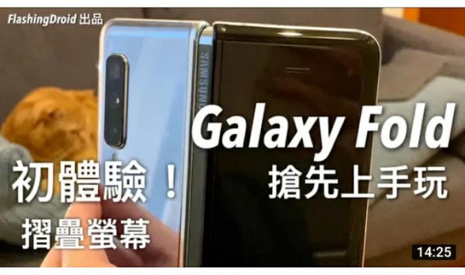 [搶先體驗] Samsung Galaxy Fold 上手玩評測，摺疊螢幕獨創一格！by FlashingDroid