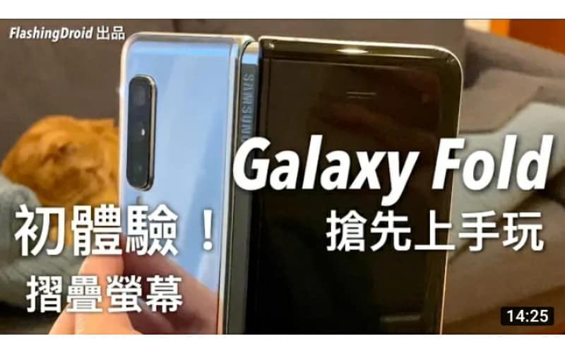 [搶先體驗] Samsung Galaxy Fold 上手玩評測，摺疊螢幕獨創一格！by FlashingDroid