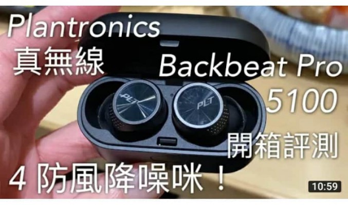 防風降噪！Plantronics Backbeat Pro 5100 專業清晰通話，真無線耳機開箱評測 by FlashingDroid