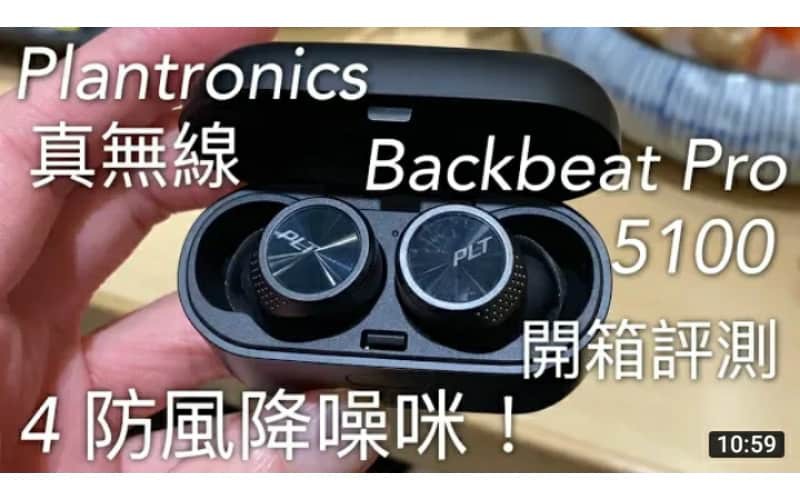 防風降噪！Plantronics Backbeat Pro 5100 專業清晰通話，真無線耳機開箱評測 by FlashingDroid