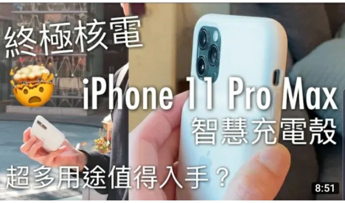 終極核電！iPhone 11 Pro Max 追加 Smart Battery Case 智慧充電殼開箱評測，無敵電量實測！by FlashingDroid